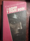 Юрій Дольд-Михайлик «І один у полі воїн»