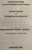 Бронежилет для скрытого ношения Slcik+