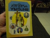 книга"Історія України"І.Крип'якевич.М.Терлецький.П.Ісаїв.МДльницький 1991р.