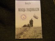 книга"молодь і націоналізм"В.Рог.2002р