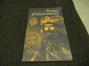книга"Тиміш Хмельниченко"О.Рогова 1991р