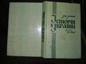 книга"Історія України"А.Лотоцький 1991р.