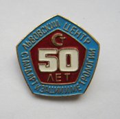 50 лет Львовский центр стандартизации и метрологии = Стандартизация СССР