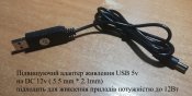 Адаптер USB 5v на DC 12v штекер 5.5мм*2.1мм