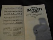 книга"книга пам'яті України Івано-Франківська обл.2"2001р.