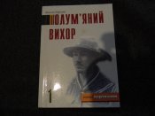 книга"Полум'яний вихор"В.Кархут.2003р.1частина