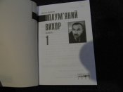 книга"Полум'яний вихор"В.Кархут.2003р.1частина