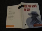 книга"Полум'яний вихор"В.Кархут.2003р.1частина