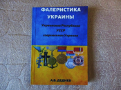 Книга «Фалеристика України. УНР/УРСР/сучасна Україна»