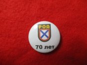 Знак "70 років РОА"