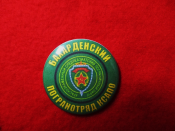 Значок "Бахарденский погранотряд"