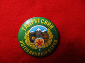 Значок "Гадрутский погранотряд"