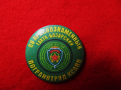 Значок "Тахта-Базарский погранотряд"