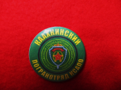 Значок "Каахкинский погранотряд"
