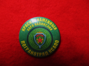 Значок "Кара-Калинский погранотряд"
