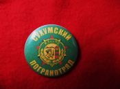 Значок "Сухумский погранотряд"
