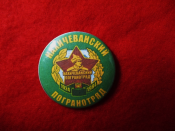 Значок "Нахичеванский погранотряд"