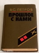 В.С. Петров. Прошлое с нами., книга первая