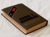 В.С. Петров. Прошлое с нами., книга первая