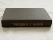 В.С. Петров. Прошлое с нами., книга первая
