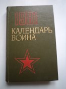 1981 Календарь воина