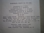 1981 Календарь воина
