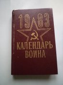 1983 Календарь воина