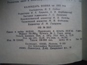 1983 Календарь воина