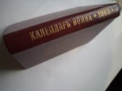 1983 Календарь воина