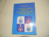 книга"Галицька дрібна шляхта в Австроугорщині(1772-1914рр.)"2009р.