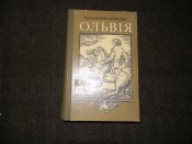 книга"Ольвія"(про скіфів)В.Чемерис.1983р.книга б.в.