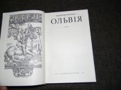 книга"Ольвія"(про скіфів)В.Чемерис.1983р.книга б.в.