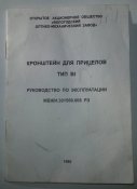кронштейн для прицелов тип ВI (СКС/Сайга/Тигр и др.)руководство по эксплуатации