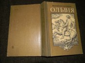 книга"Ольвія"(про скіфів)В.Чемерис.1983р.книга б.в.