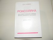 книга"Роксоляна"О.Назарук.1990р.б.в.