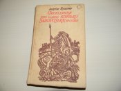 книга"Оповідання про славне військо запорозьке низове"А.Кащенко.1991р.б.в.