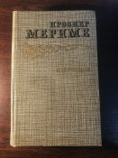 Книга Проспер Мериме «Избранное» («Новеллы», «Хроника царствования Карла IX»)