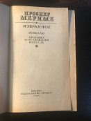 Книга Проспер Мериме «Избранное» («Новеллы», «Хроника царствования Карла IX»)