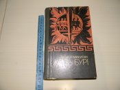книга"крізь бурі"Т.Микитин.1976р.(про Асірію,Вавілонію)книга б.в.