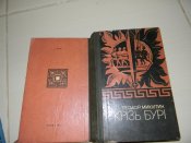 книга"крізь бурі"Т.Микитин.1976р.(про Асірію,Вавілонію)книга б.в.