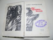 книга"Первоміст"П.Загребельний.1972р.(про міст Мономаха)
