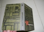 книга"Первоміст"П.Загребельний.1972р.(про міст Мономаха)