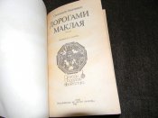 книга"Дорогами Маклая"О.Іванченко.1987р.(про подорожі М.Маклая)б.в.