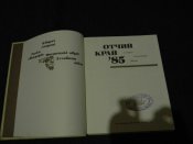 книга"Отчий край,85 "Історико-літературний збірник.1985р.книга б.в.