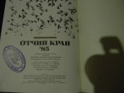книга"Отчий край,85 "Історико-літературний збірник.1985р.книга б.в.