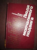Люди молчаливого подвига -очерки о разведчиках