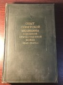 Книга «Опыт советской медицины в Великой Отечественной войне 1941-1945 гг. Том 26»