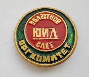 ЮИД - Юный инспектор движения = Областной слет - Оргкомитет = пионер = ГАИ МВД = СССР