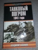 книга танковый погром 1941