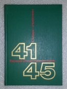 книга ВОВ 1941-1945 словарь справочник